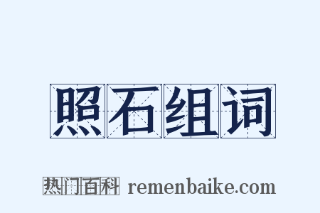 照石组词是什么意思的图片